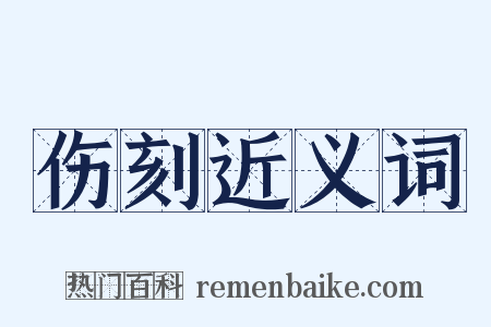 伤刻近义词是什么意思的图片